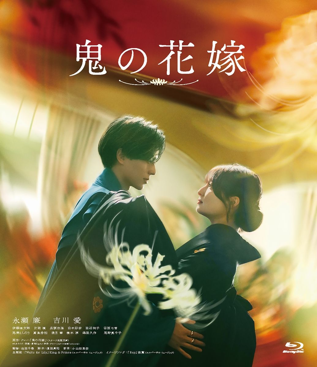 値引き中‼️ 永瀬廉　DVD Blu-ray バラ売り可 永瀬廉＆吉川愛「鬼の花嫁」Blu-ray&DVD発売決定！ コメント動画が到着