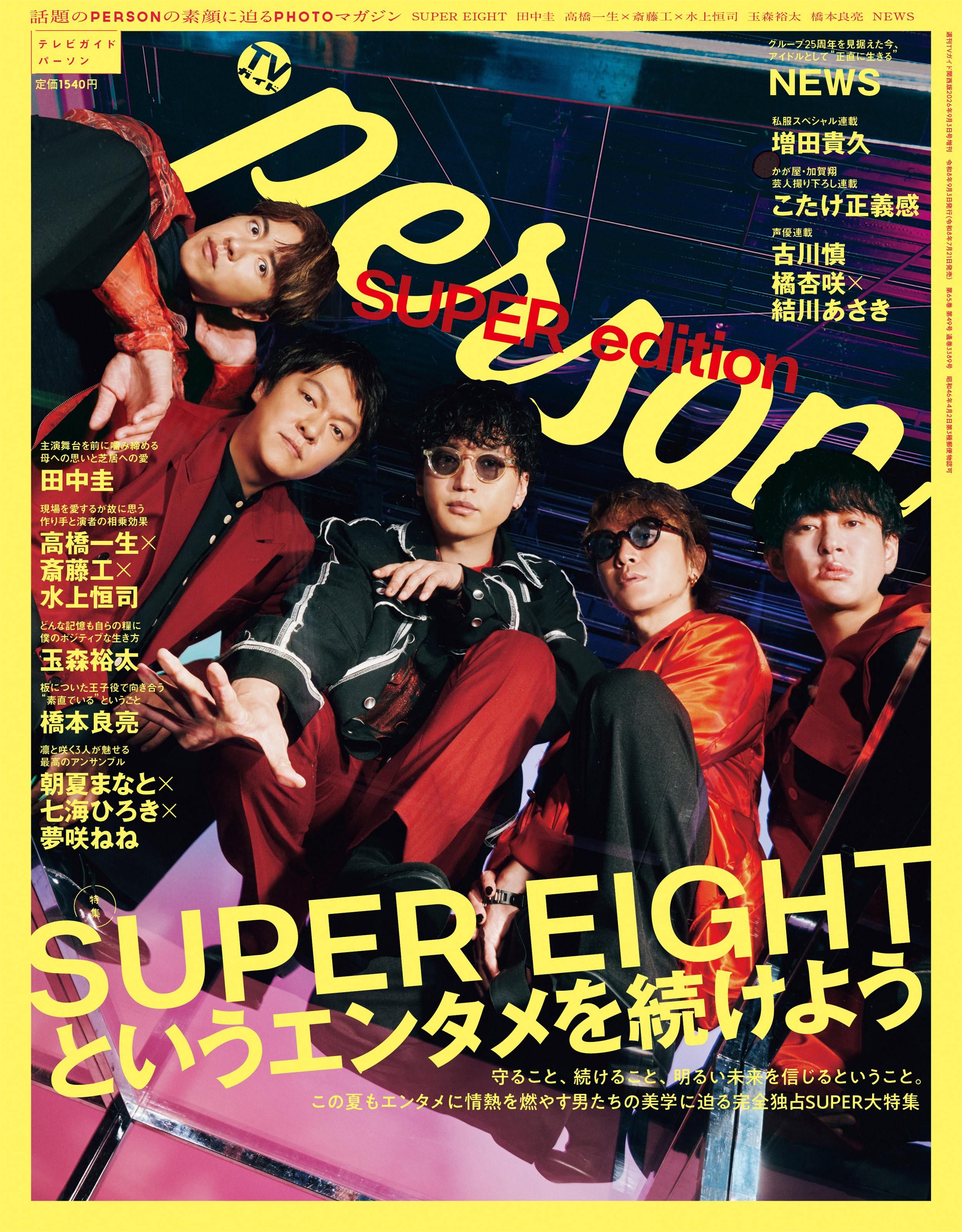  Man ポスター まとめ売り　8枚 SUPER EIGHT「TVガイドPERSON」夏の特大号表紙に！ “超八の日”座談会