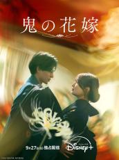 値引き中‼️ 永瀬廉　DVD Blu-ray バラ売り可 永瀬廉＆吉川愛「鬼の花嫁」Blu-ray&DVD発売決定！ コメント動画が到着