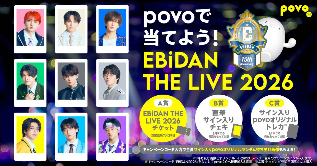 リボン　超十代2026 巨大ガチャ A賞 サイン入りチェキ EBiDAN THE LIVE 2026」チケットやサイン入りチェキ当たる♪ povo