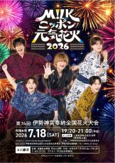 曽野舜太　M!LK ポスター　Juvenilizm M!LK・曽野舜太が地元・伊勢で駅ジャック！ 限定デザインの駅名標