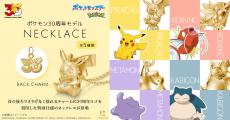 ポケモン30周年ネックレス登場♡ ピカチュウ、コイキング、メタモン