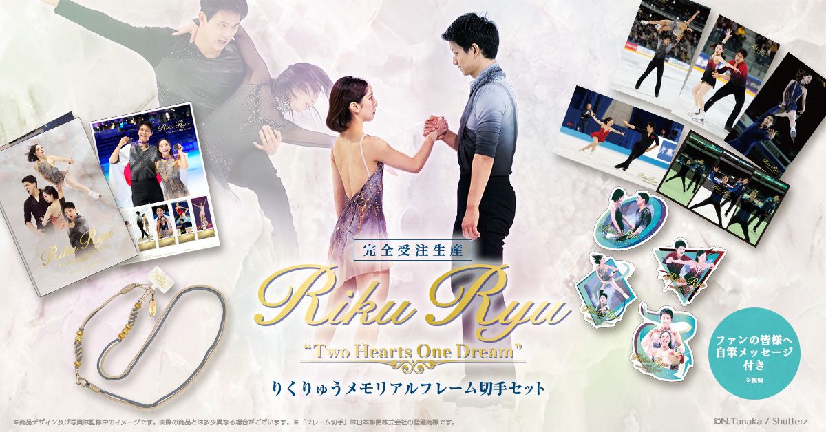 りくりゅう7年間の軌跡を刻む、メモリアルフレーム切手セット発売。2人