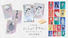 米津玄師「かいじゅうずかん」がカードになって登場！ 裏面には