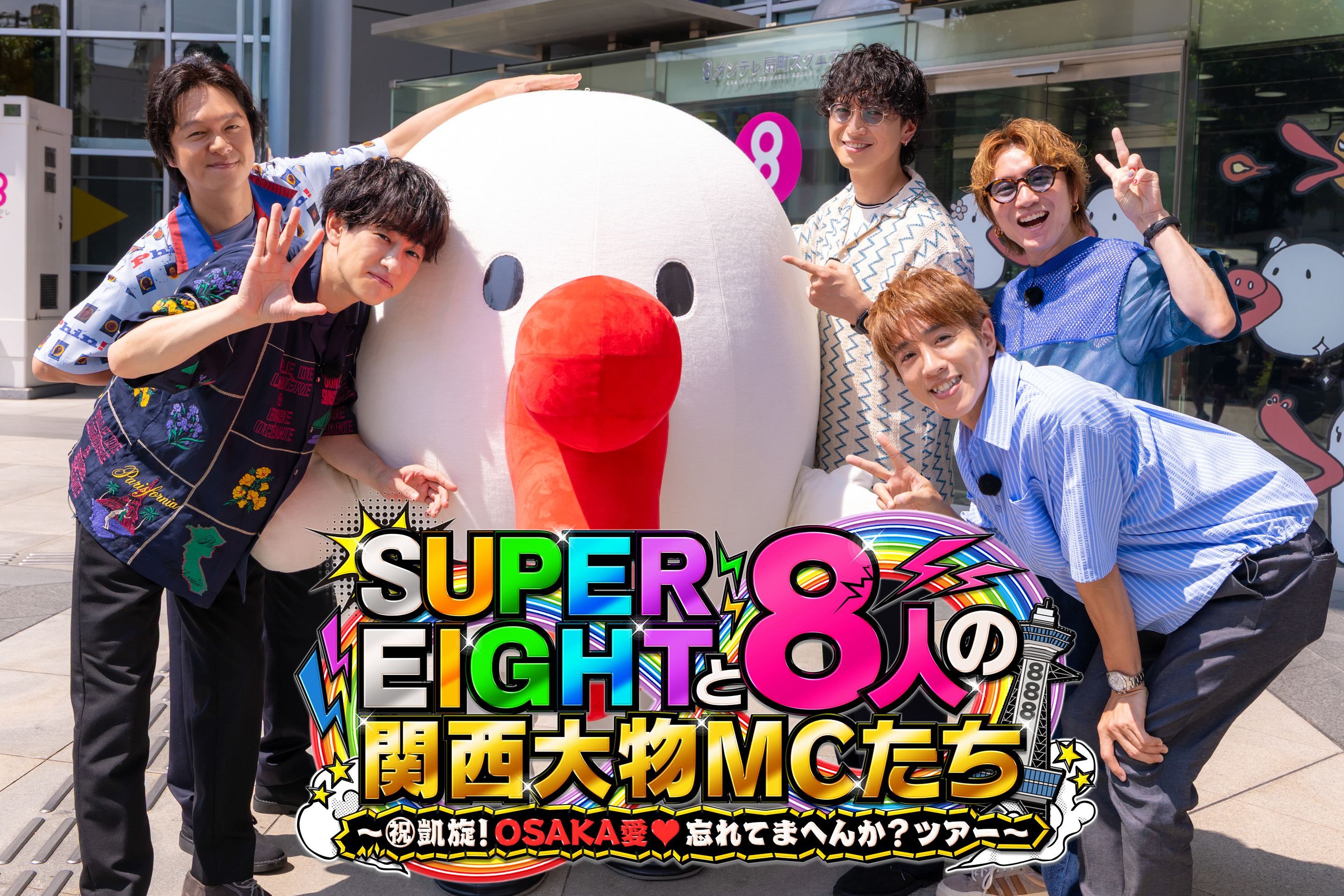 SUPER EIGHT出演、明日放送の特番視聴でハチエモンのボンボンドロップ
