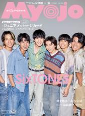 SixTONES、クール＆わちゃわちゃで正反対の「Myojo」表紙！ ジェシーが