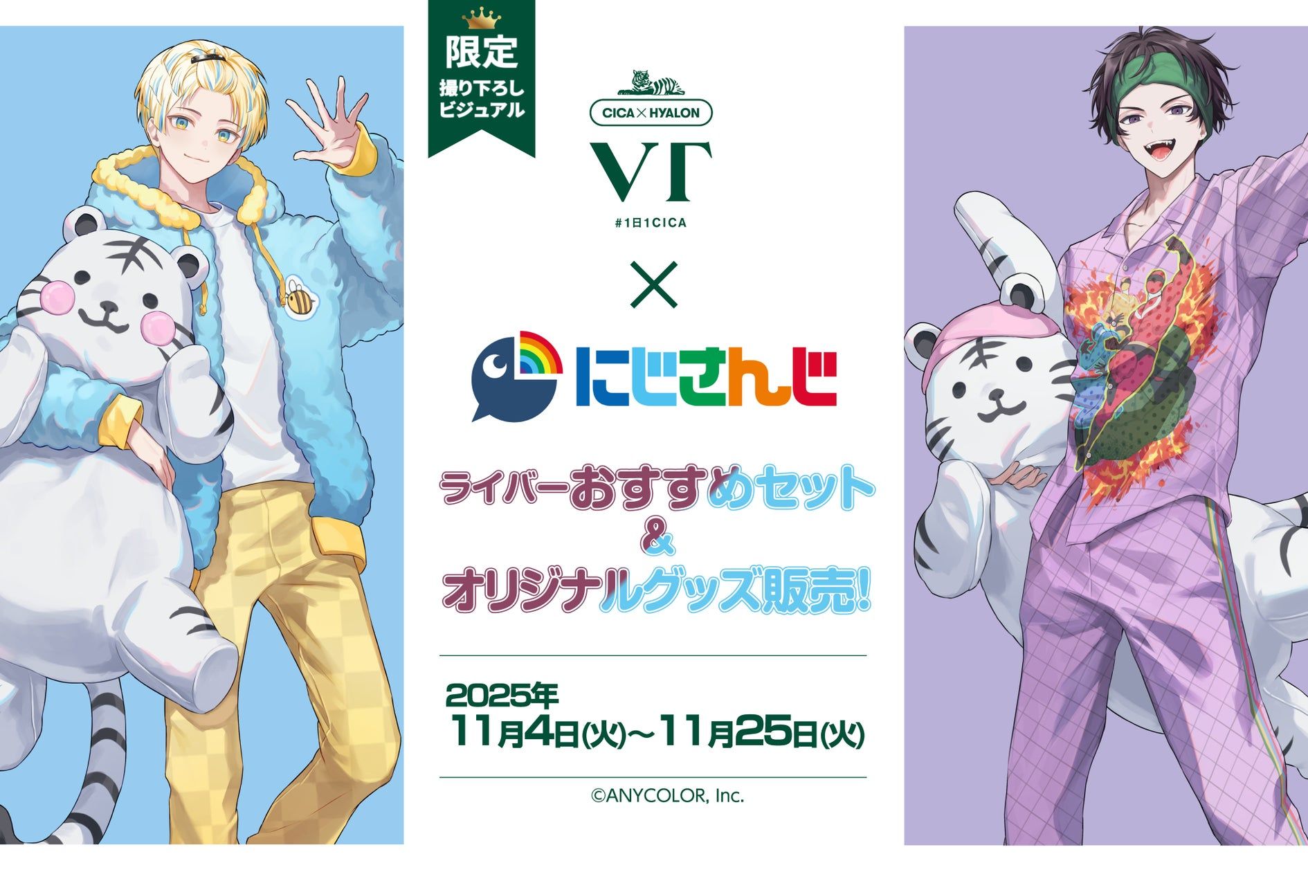 にじさんじ緋八マナ、佐伯イッテツがVT COSMETICSとのコラボ企画を実施