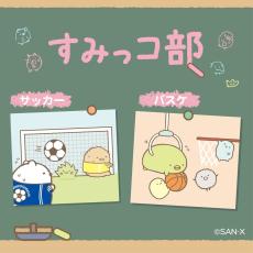 部活動をしている「すみっコぐらし」たちのグッズが登場！「すみっコ部