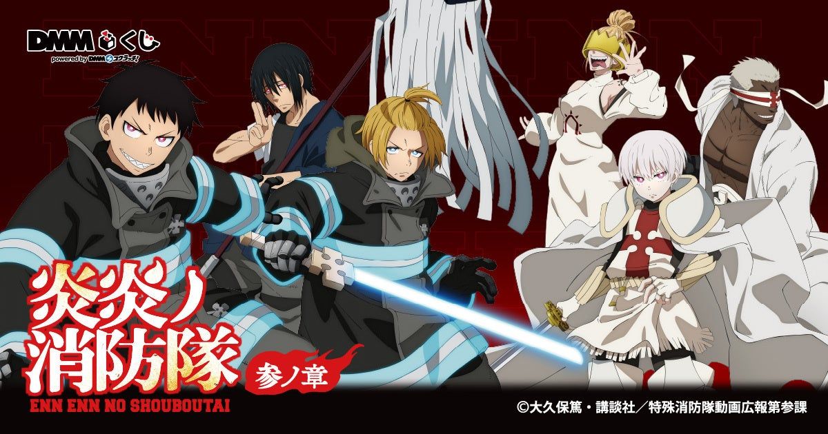 TVアニメ『炎炎ノ消防隊 参ノ章』DMMくじが1月17日より発売開始