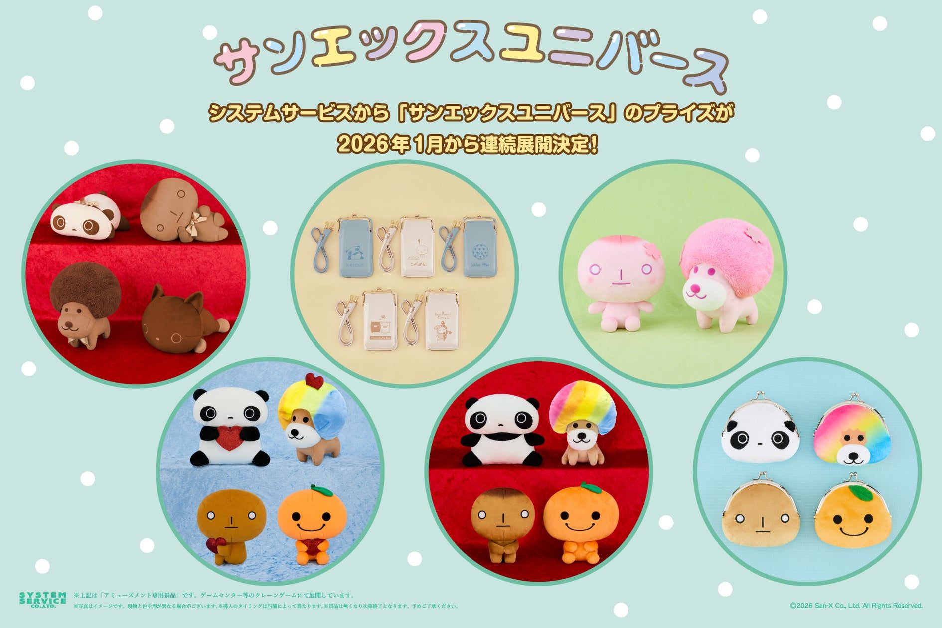 サンエックスユニバース」のプライズが2026年1月から連続登場