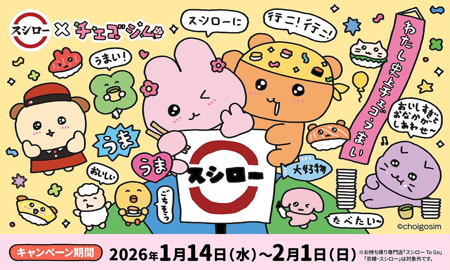 チェゴシム スシローX限定コラボ フリースブランケット 【公式通販】