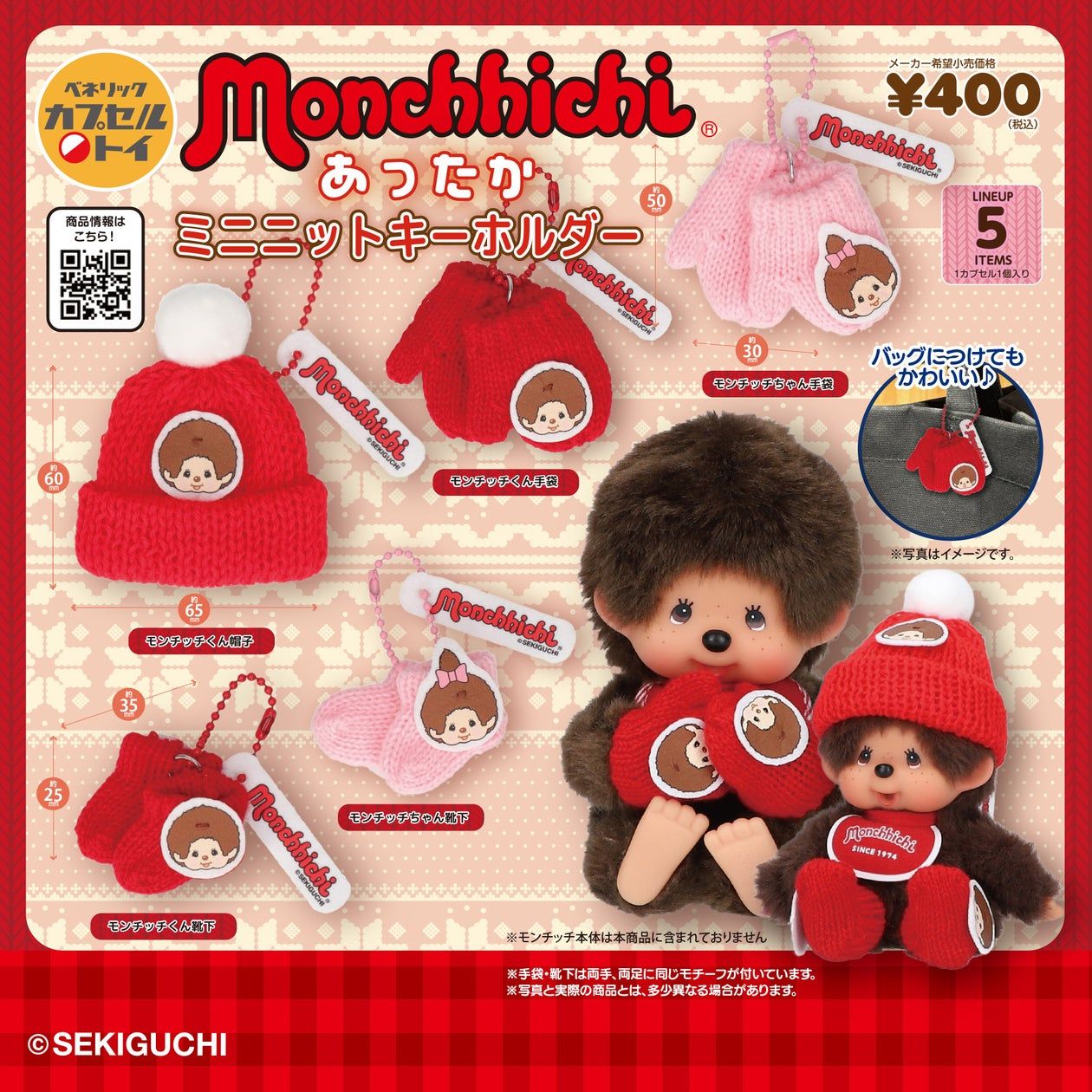 モンチッチ」デザインのニット素材あったかアイテムをミニチュア化