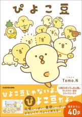 LINEスタンプで大人気「ぴよこ豆」待望の初書籍が登場！｜Infoseekニュース
