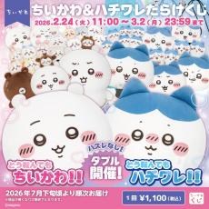 ちいかわだらけ」と「ハチワレだらけ」のオンラインくじが同時開催！2
