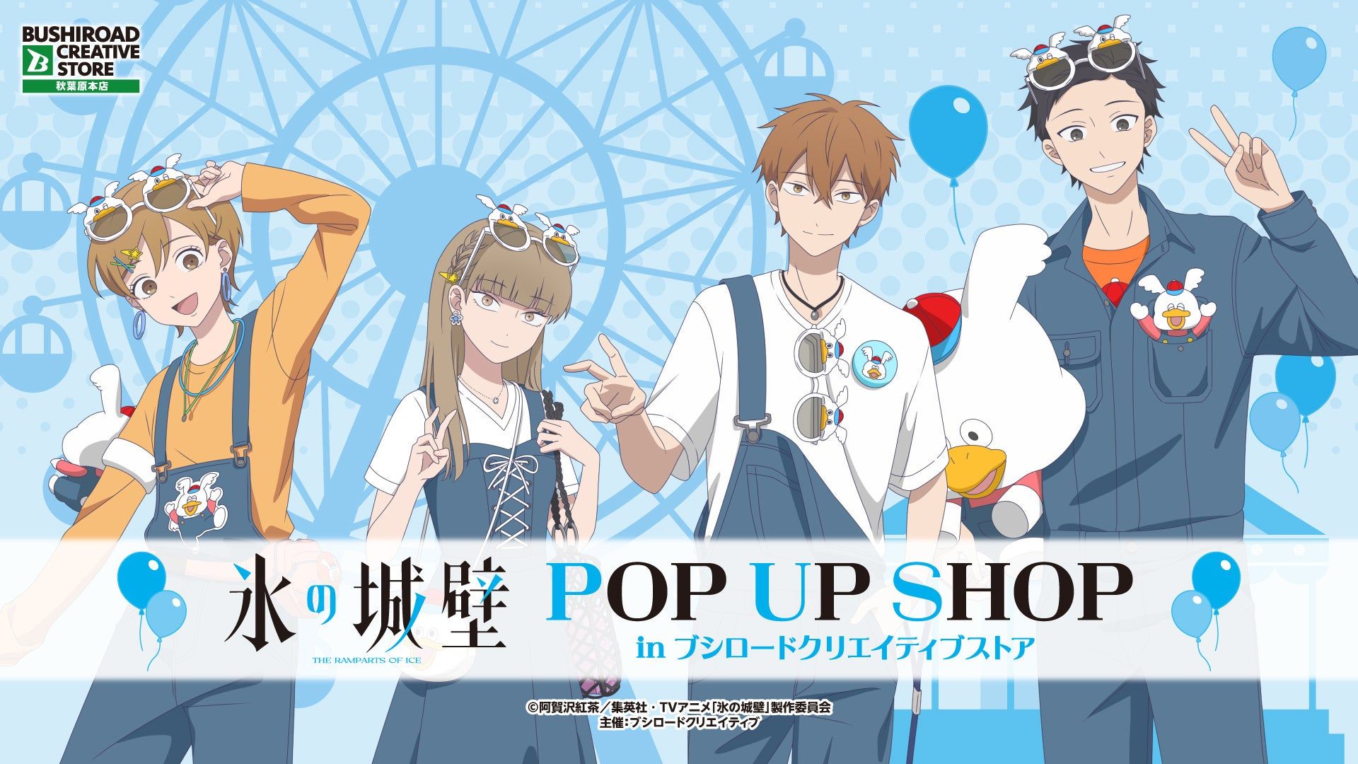 TVアニメ『氷の城壁』POP UP SHOPが4月25日よりスタート｜Infoseekニュース