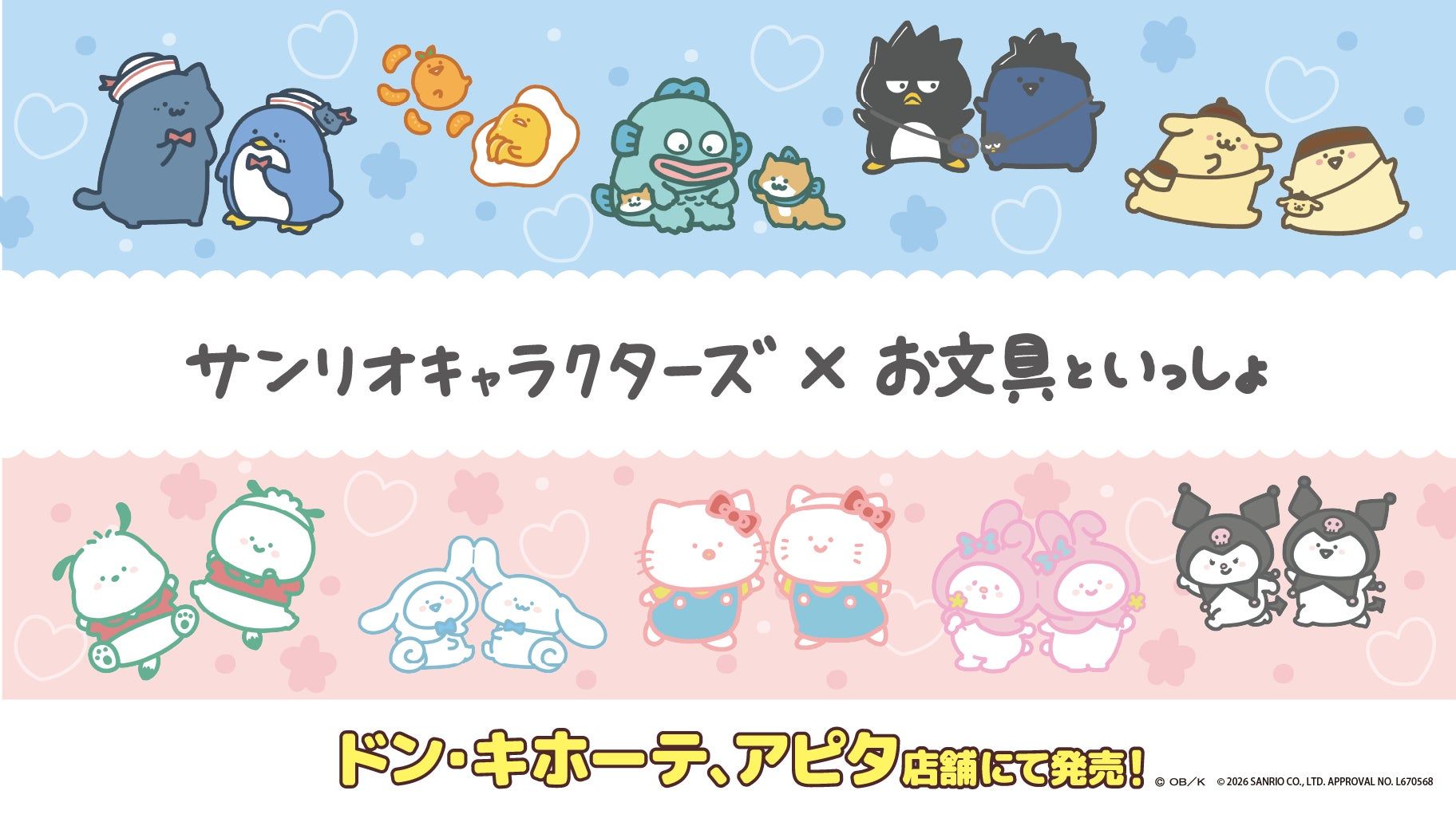 お文具といっしょ」と「サンリオキャラクターズ」がコラボ！全国の