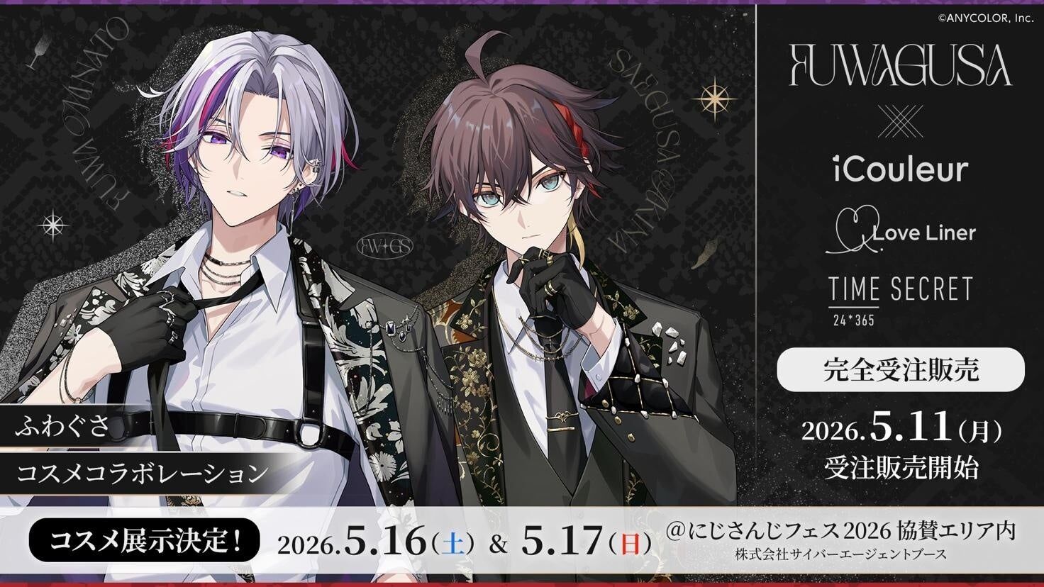 にじさんじ「ふわぐさ」とのコラボコスメが登場！撮り下ろしビジュアル