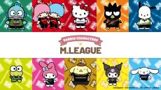 麻雀「Mリーグ」とサンリオがコラボ！ユニフォーム姿のキャラが可愛い