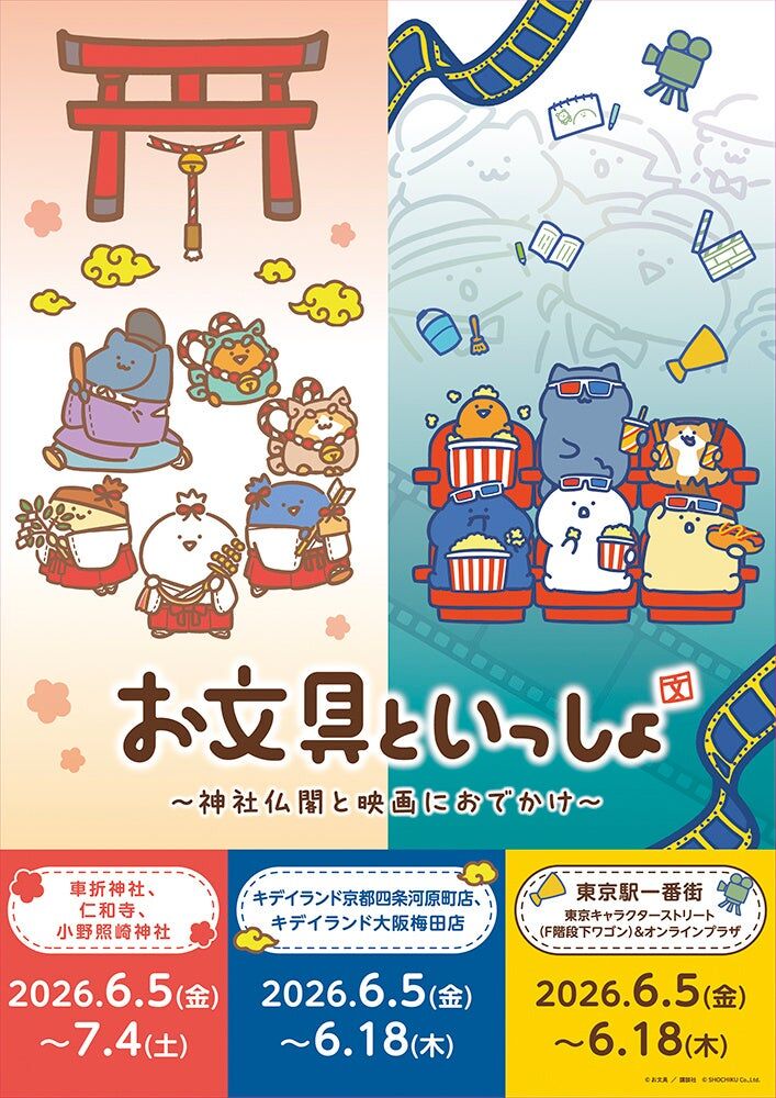 お文具といっしょ」が神社仏閣とコラボ！限定グッズや御朱印が楽しめる