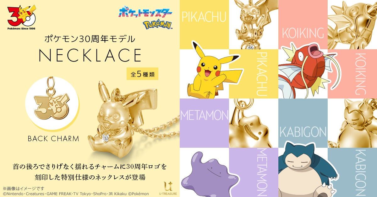 コイキング、メタモン、カビゴン、ピカチュウのポケトモン30周年を記念