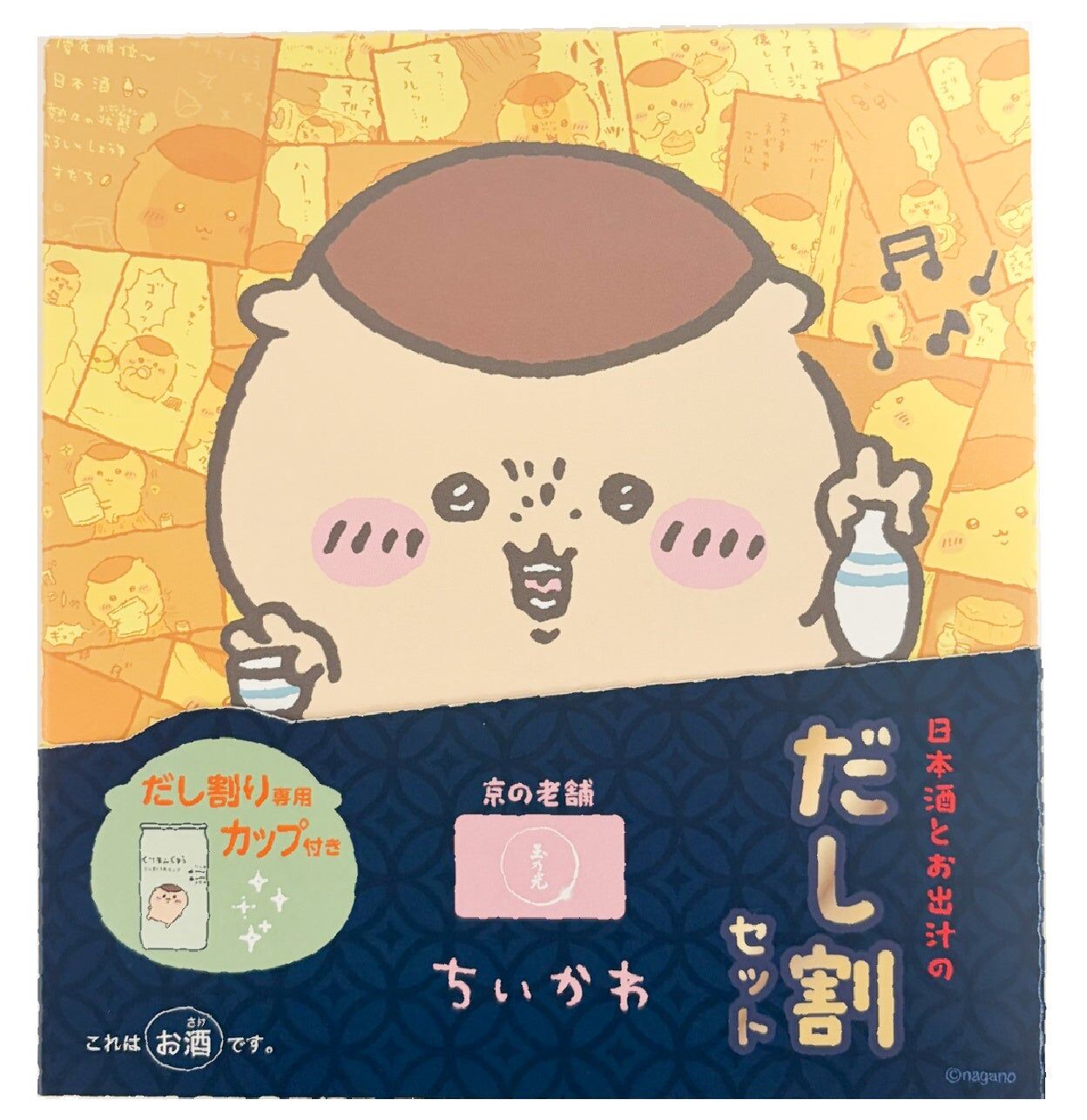 【お値下げ】ちいかわ　くりまんじゅう　おまとめセット ちいかわ「くりまんじゅう」のだし割りを自宅で再現できる日本酒セット