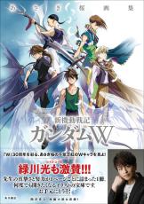 ガンダムW」30周年記念で「完全版画集」が登場…絢爛豪華な描き下ろし