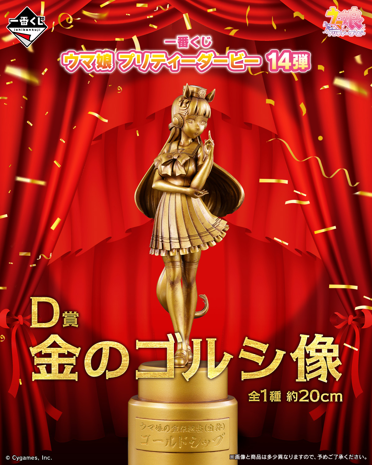 金のゴルシ像とは…一番くじ「ウマ娘」今秋“第14弾”発売！上位4等全部