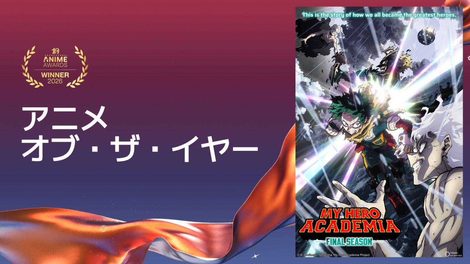 一覧】7,300万票が選ぶ“2025年ベストアニメ”は『ヒロアカ』本編完結で