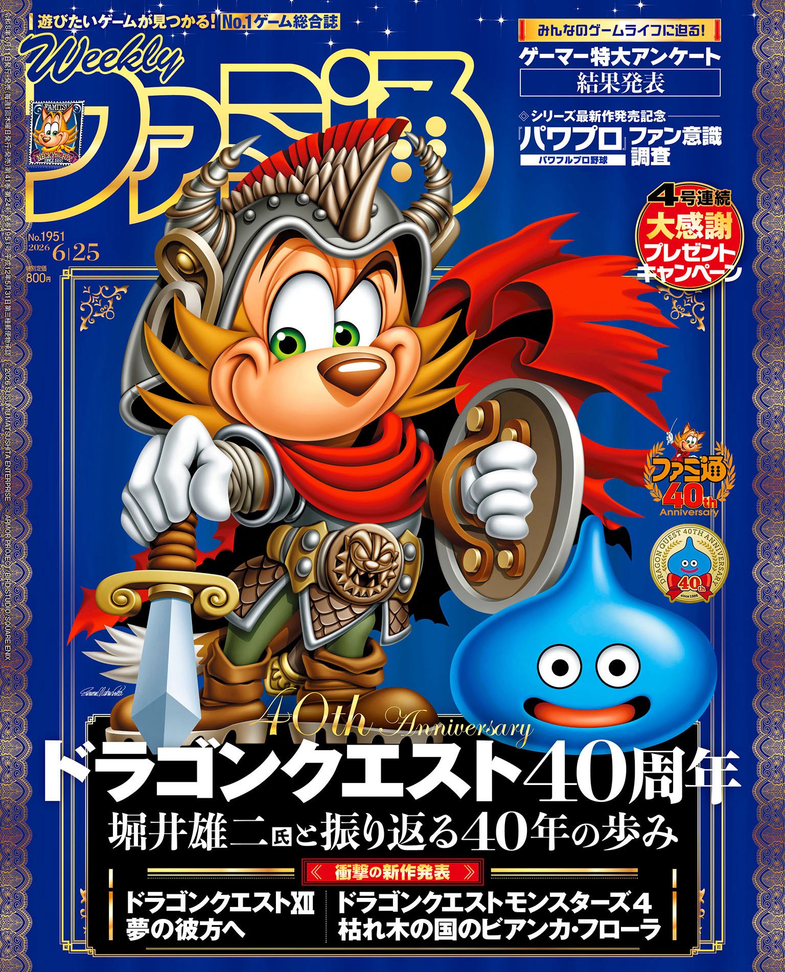 週刊ファミ通』創刊40周年、記念号に“同い年”の「ドラクエ」特集！40