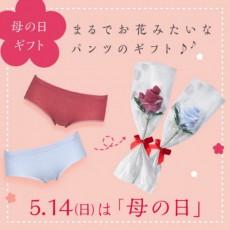 咲いた咲いたパンツの花が　どの花見てもパンツだなー　母の日に愛を込めて贈る『パンツフラワー』