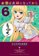 『お酒は夫婦になってから』テレビアニメ化決定　作者「わーーーい！うれしーーーーーーーー！」