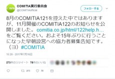 『COMITIA122』でおよそ15年ぶりに早朝設営　協力者を大募集