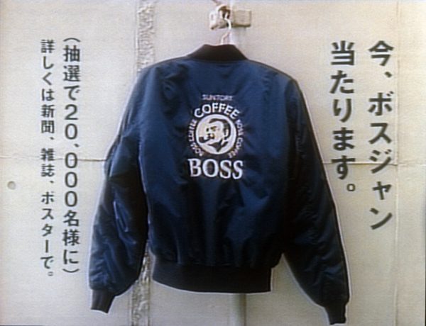 お客様の中で「初代ボスジャン」をお持ちの方はいませんか？サントリー  