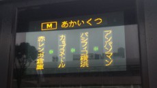 初見殺し？！横浜のバス路線「あかいくつ」の謎