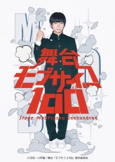 舞台『モブサイコ100』上演決定　主演はアニメ主演声優・伊藤節生