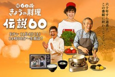 祝60歳！NHK『きょうの料理』伝説60を11月4日に生放送　平野レミ『伝説の料理』再現も