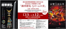 徳島城博物館で、『活撃 刀剣乱舞』原画展と『東京富士美術館名刀展』同時開催