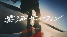 雲海＝雲の海だからサーフィンできるんじゃ……→「雲海サーフィン」に49歳男性が本気で挑戦！