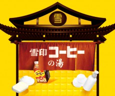 入れる「雪印コーヒー」の湯が実現　大田区・明神湯とタイアップ