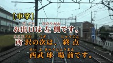 鉄道カラオケ第5弾は「西武鉄道」　野球開催日にしか運行しないレア電車で参戦