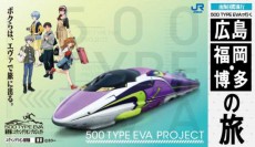 「ボクを……エヴァ新幹線に乗せてください！」ラストラン近づく500系TYPE EVA限定ツアー