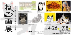 猫好き垂涎の企画「ねこ画展」東京ドームシティギャラリーで開催