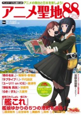 「日本のアニメ聖地88」を徹底紹介する完全ガイド　2018年版発売
