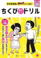 吉本新喜劇の「ちくび書きとりドリル」全国書店で発売