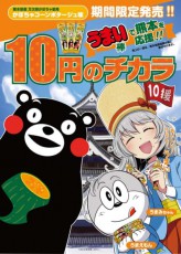 10円の力で熊本の復興を応援するモン！「くまモンうまい棒」2018年も発売
