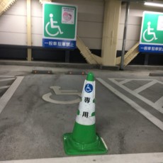 障害者用駐車スペースのパイロン　実は障害者にとっての障害に