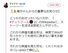 公開初日なのにWikipediaにストーリーがまるっと掲載　「デッドプール2」が注意を呼びかけ→住人達がサクッと削除