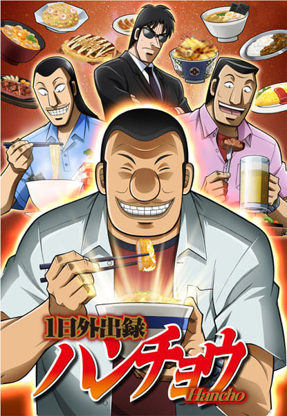 理外の飯テロ漫画「1日外出録ハンチョウ」TVアニメ化決定 「中間管理録