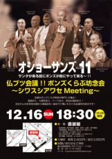 11人の僧侶が「オショーサンズ11」として集結！神戸で「坊念会」開催
