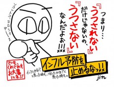 「インフルエンザの予防を止めるな！！」　かかる前も、かかった後も